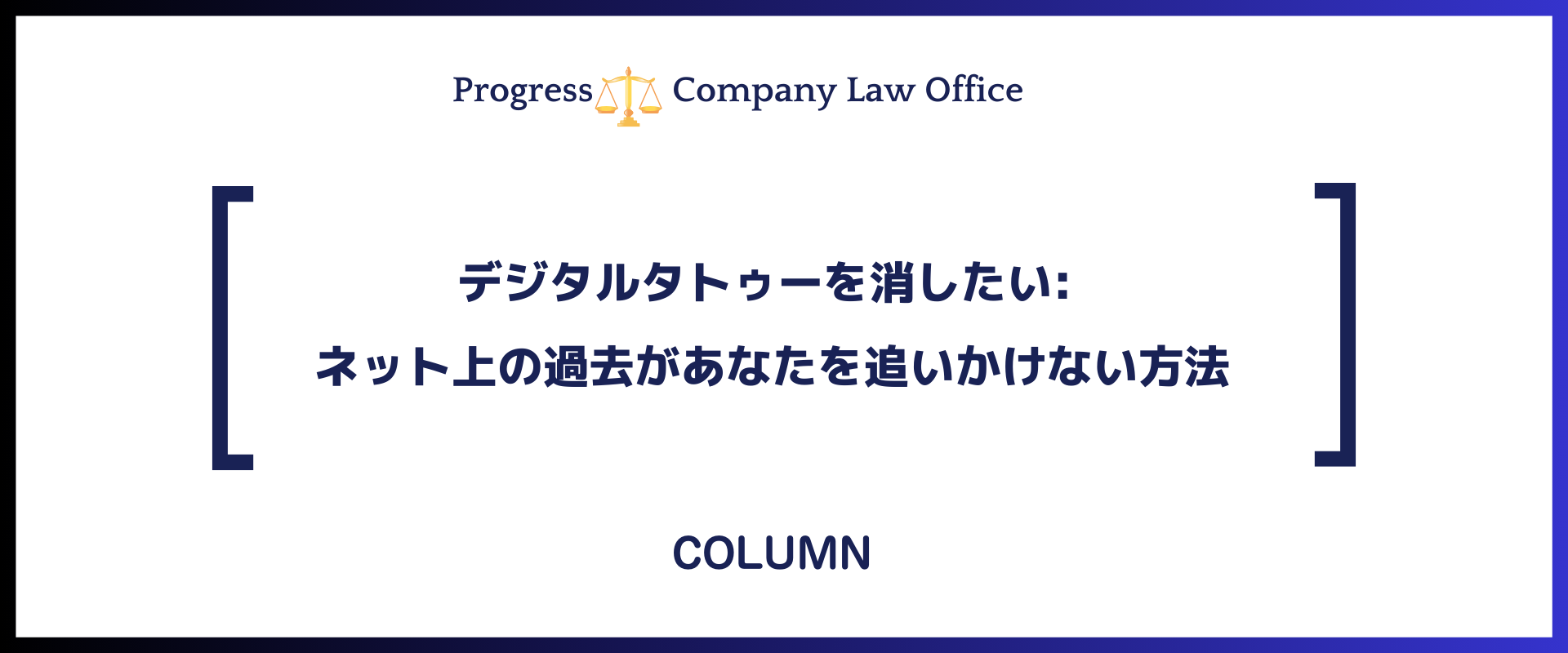 デジタルタトゥーを消したい: ネット上の過去があなたを追いかけない方法