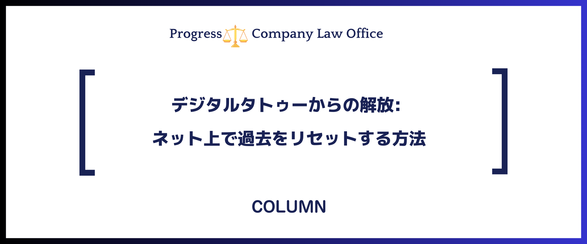 SNSの落とし穴：知らぬ間に名誉毀損⁉ 誹謗中傷の恐怖とその対処法