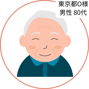 東京都O様男性80代